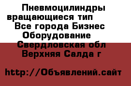 Пневмоцилиндры вращающиеся тип 7020. - Все города Бизнес » Оборудование   . Свердловская обл.,Верхняя Салда г.